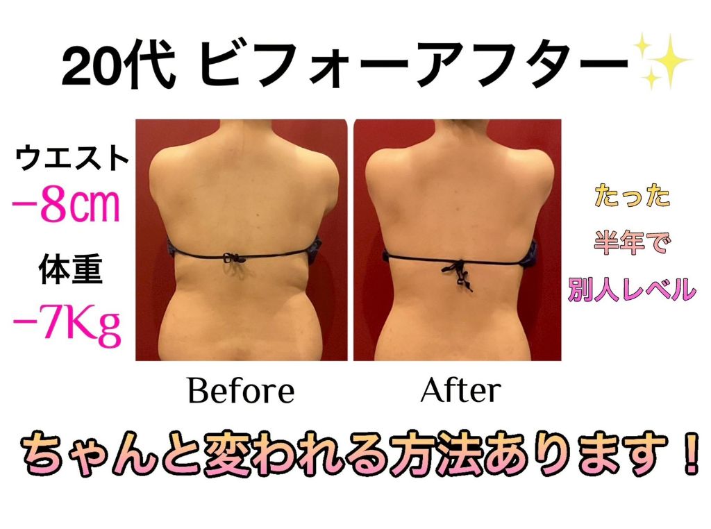 20代 ウエスト-8cm 体重-7kg ビフォーアフター