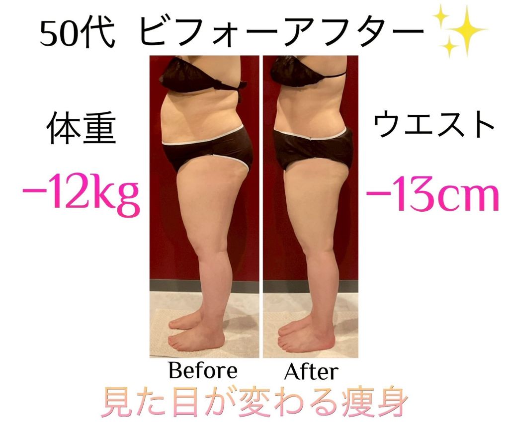 50代 体重-12kg ウエスト-13cm ビフォーアフター